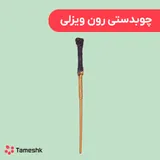 چوبدستی ورن ویزلی