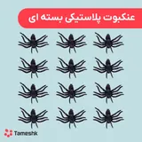 عنکبوت پلاستیکی بسته ای