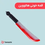 قمه خونی هالووین