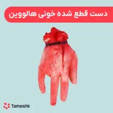 دست قطع شده خونی هالووین