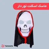 ماسک اسکلت تور دار