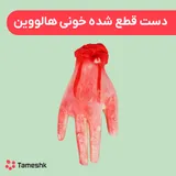 دست قطع شده خونی هالووین