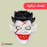 ماسک دراکولا