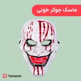 ماسک جوکر خونی