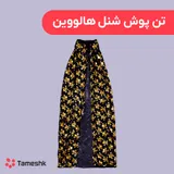 تن پوش شنل هالووین