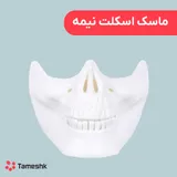 ماسک اسکلت نیمه
