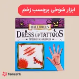 ابزار شوخی برچسب زخم
