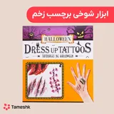 ابزار شوخی برچسب زخم