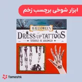 ابزار شوخی برچسب زخم