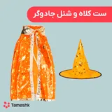 ست کلاه و شنل جادوگر