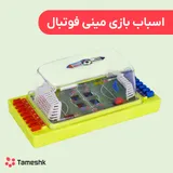 اسباب بازی مینی فوتبال