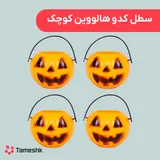 سطل کدو هالووین کوچک