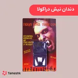 دندان نیش دراکولا