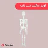 آویز اسکلت شب تاب