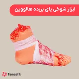 ابزار شوخی پا بریده هالووین