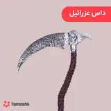 داس عزرائیل