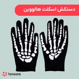 دستکش اسکلت هالووین