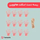 ریسه دست اسکلت هالووین