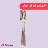 شمشیر اره ای خونین