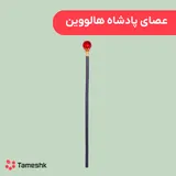 عصای پادشاه هالووین