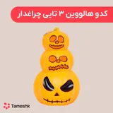 کدو هالووین 3 تایی چراغدار