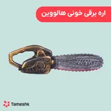 اره برقی خونی هالووین