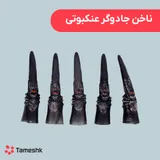 ناخن جادوگر عنکبوتی