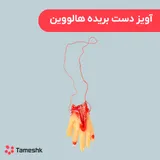 آویز دست بریده هالووین