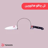 تل چاقو هالووین