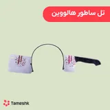 تل ساطور هالووین