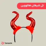 تل شیطان هالووین