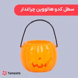 سطل کدو هالووین چراغدار