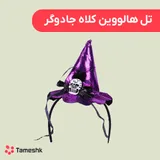 تل هالووین کلاه جادوگر