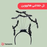 تل خفاشی هالووین