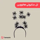 تل عنکبوتی هالووین
