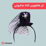 تل هالووین کلاه عنکبوتی