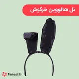 تل هالووین خرگوش
