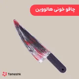 چاقو خونی هالووین