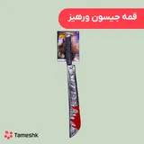 قمه جیسون ورهيز