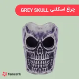 GREY SKULL چراغ اسکلتی