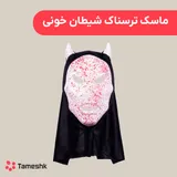 ماسک ترسناک شیطان خونی