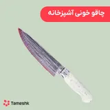 چاقو خونی آشپزخانه