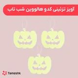 آویز تزئینی کدو هالووین شب تاب