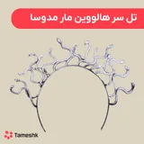 تل سر هالووین مار مدوسا