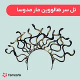 تل سر هالووین مار مدوسا