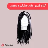 کلاه گیس بلند مشکی و سفید