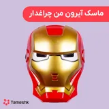 ماسک آیرون من چراغ دار