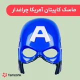 ماسک کاپیتان آمریکا چراغدار