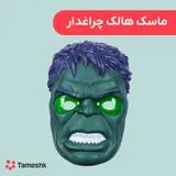 ماسک هالک چراغدار
