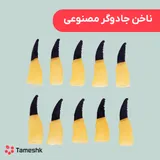 ناخن جادوگر مصنوعی